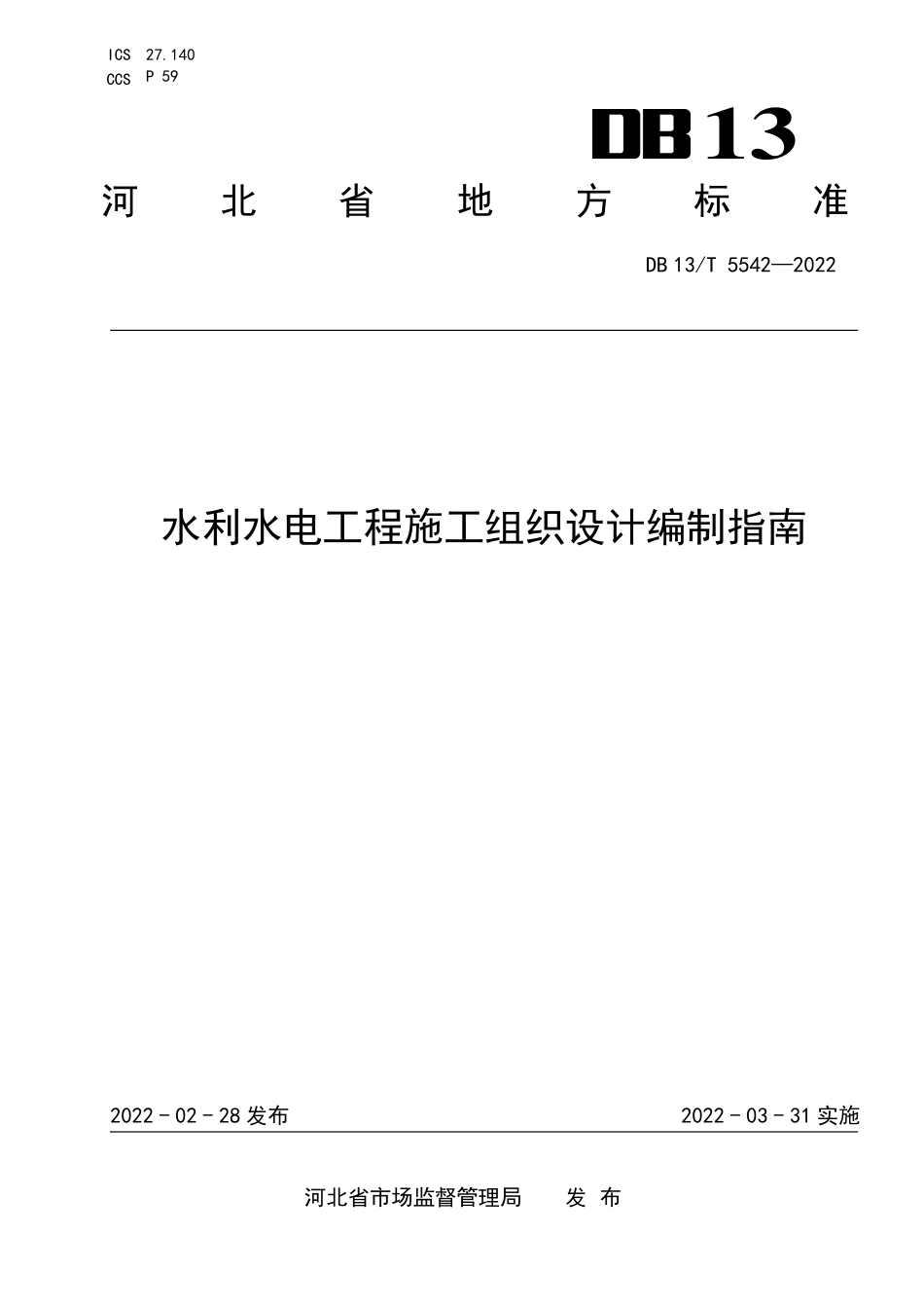 DB13∕T 5542-2022 水利水电工程施工组织设计编制指南.pdf_第1页