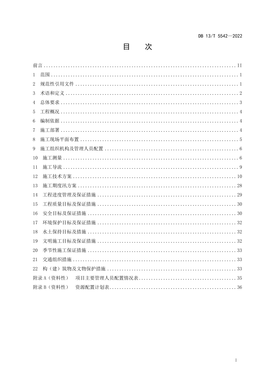 DB13∕T 5542-2022 水利水电工程施工组织设计编制指南.pdf_第3页