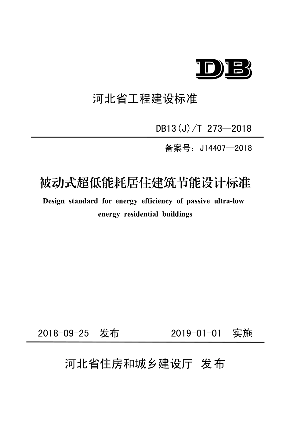 DB13J∕T 273-2018 被动式超低能耗居住建筑节能设计标准.pdf_第1页