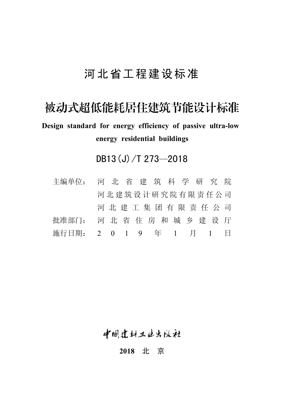 DB13J∕T 273-2018 被动式超低能耗居住建筑节能设计标准.pdf_第2页
