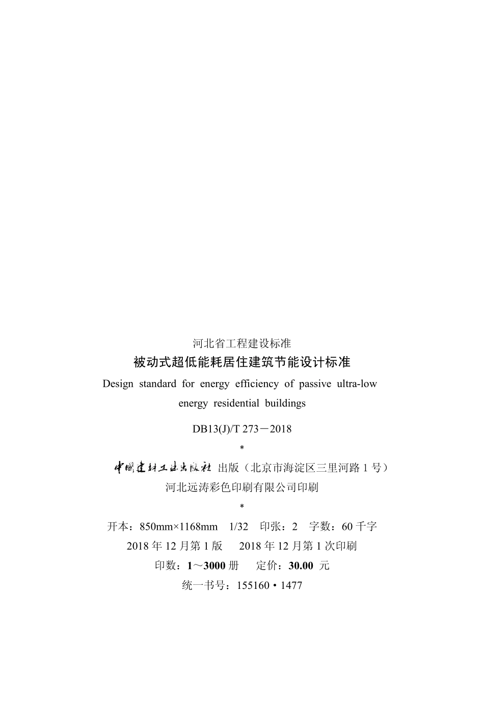 DB13J∕T 273-2018 被动式超低能耗居住建筑节能设计标准.pdf_第3页