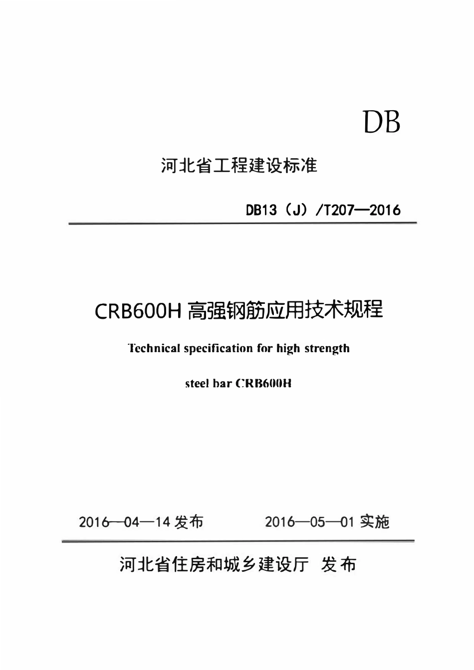 DB13JT207-2016 河北省 CRB600H 高强钢筋应用技术规程.pdf_第1页