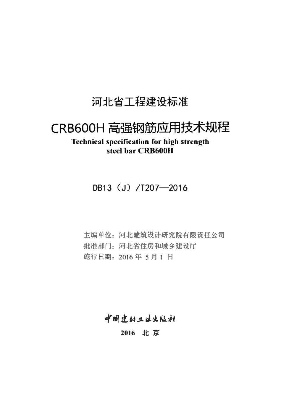 DB13JT207-2016 河北省 CRB600H 高强钢筋应用技术规程.pdf_第2页