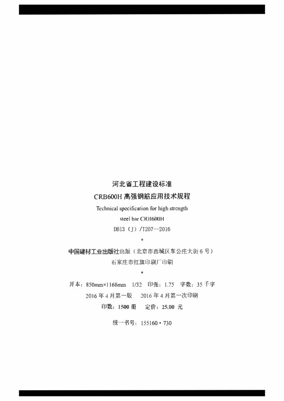DB13JT207-2016 河北省 CRB600H 高强钢筋应用技术规程.pdf_第3页
