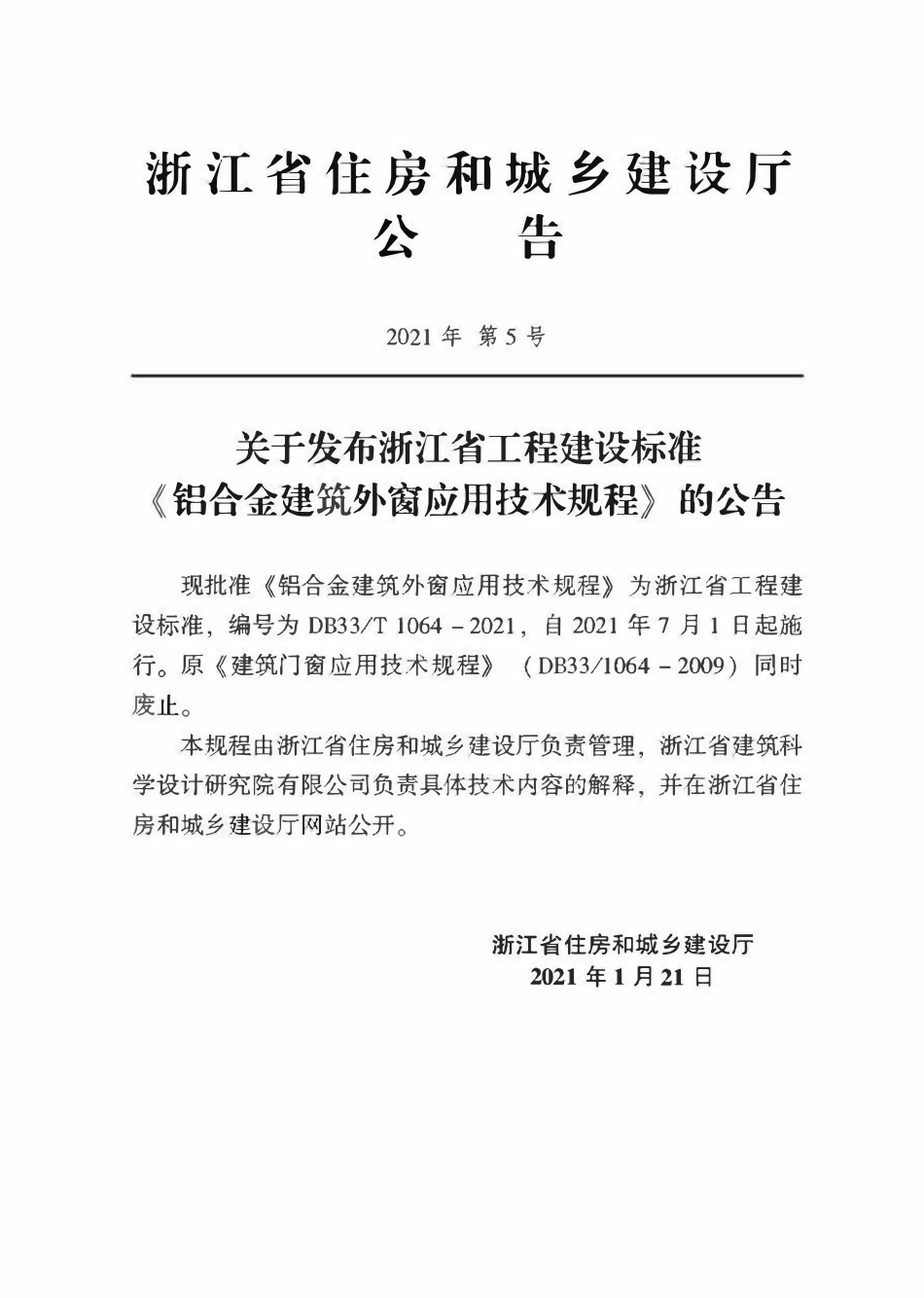 DB33T 1064-2021 铝合金建筑外窗应用技术规程.pdf_第2页