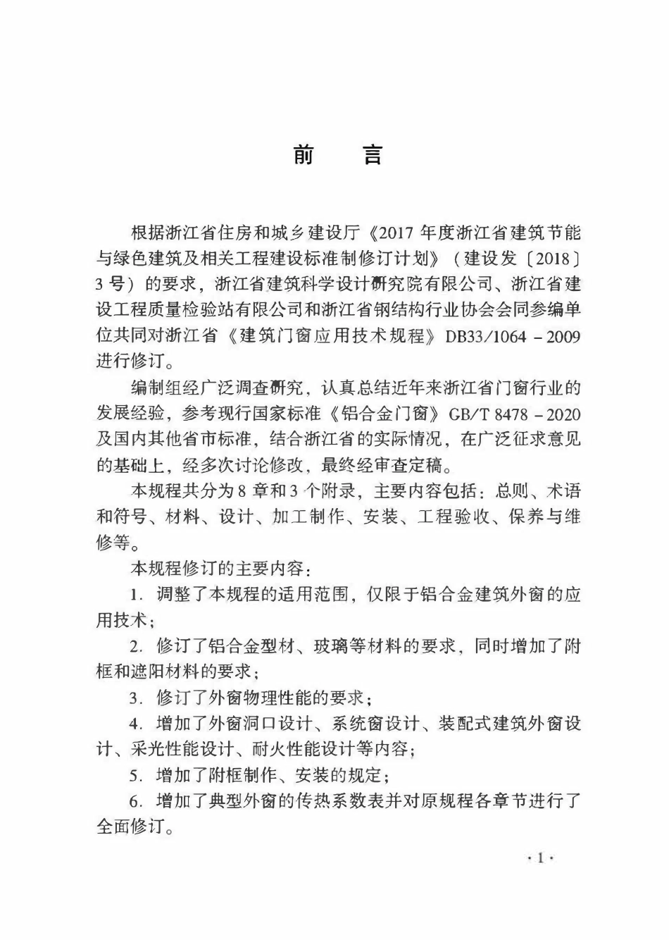 DB33T 1064-2021 铝合金建筑外窗应用技术规程.pdf_第3页