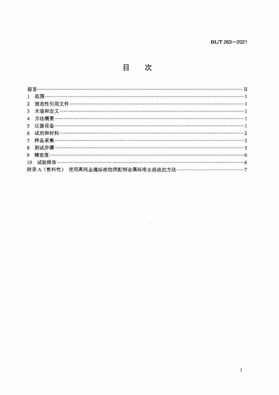 DLT 263-2021 变压器油中金属元素的测定方法.pdf_第2页