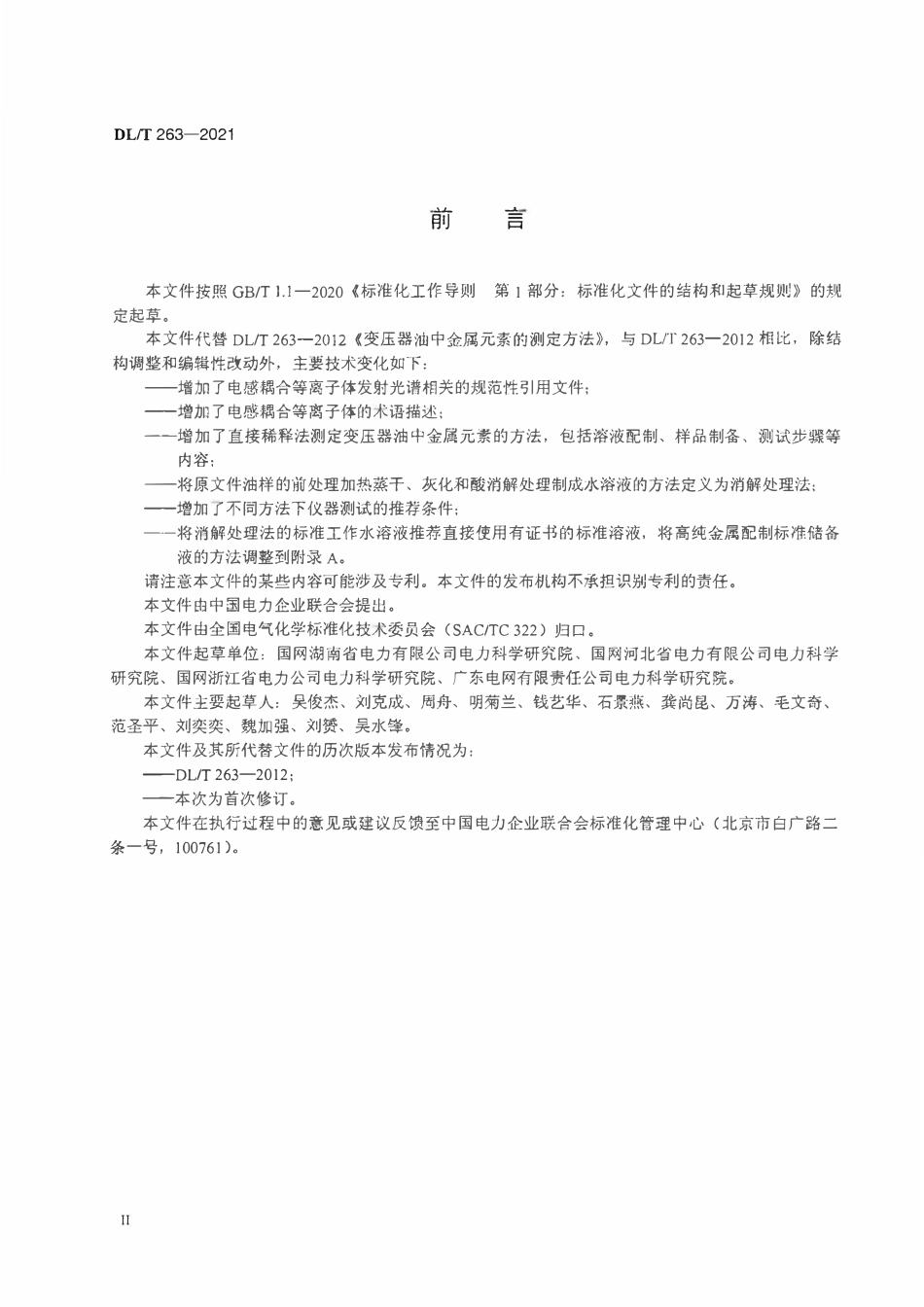 DLT 263-2021 变压器油中金属元素的测定方法.pdf_第3页