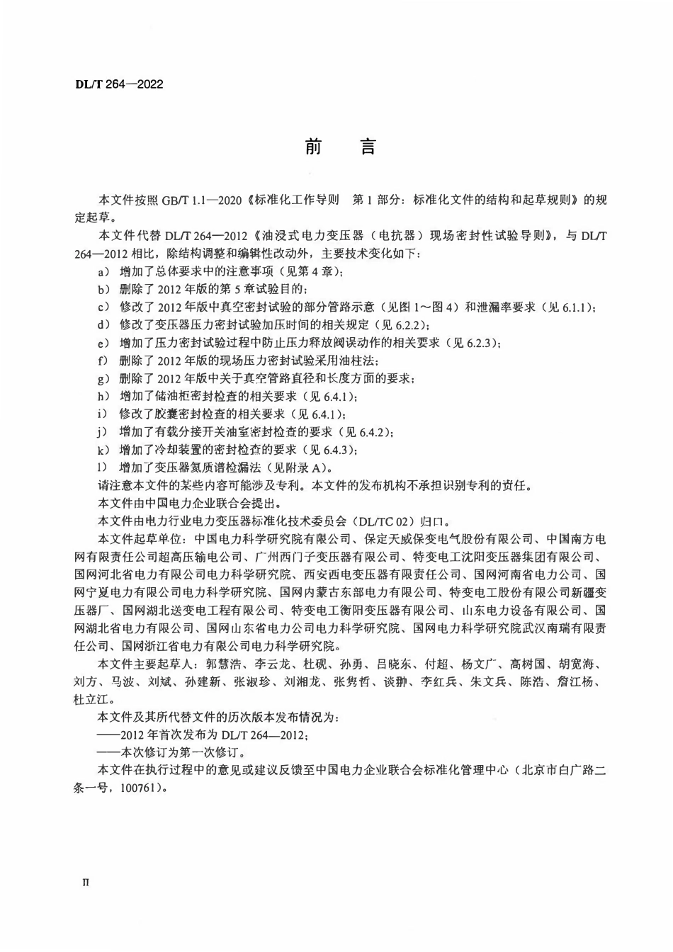 DLT 264-2022 油浸式电力变压器(电抗器)现场密封试验导则.pdf_第3页