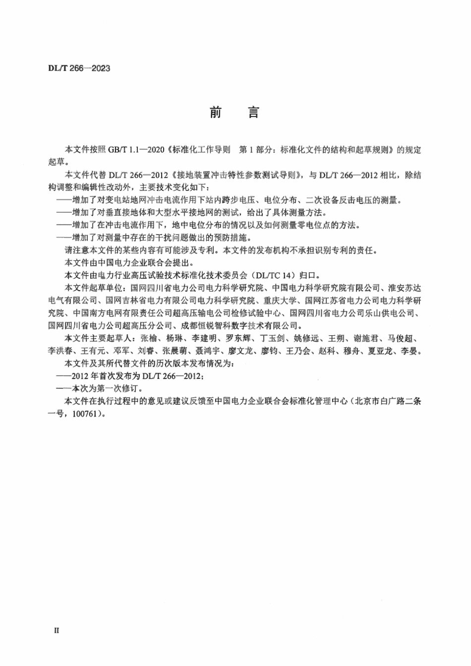 DLT 266-2023 接地装置冲击特性参数测试导则.pdf_第3页