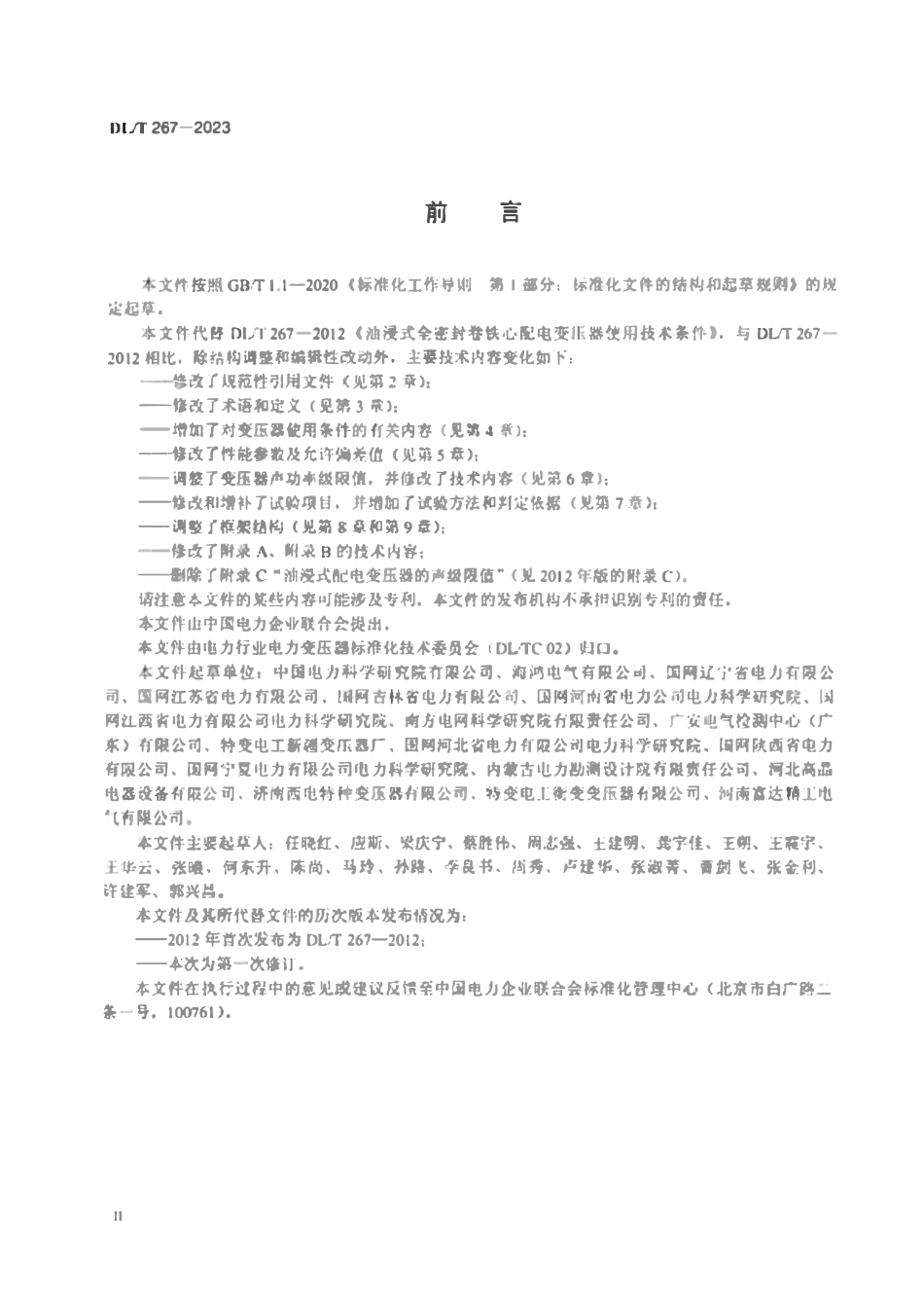 DLT 267-2023 油浸式全密封卷铁心配电变压器使用技术条件.pdf_第3页