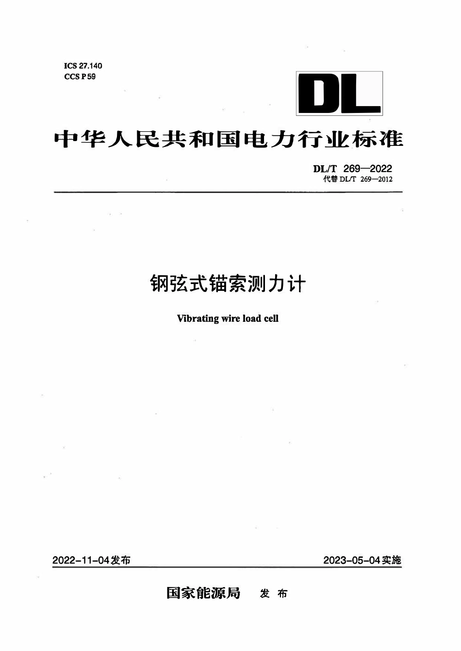 DLT 269-2022 钢弦式锚索测力计.pdf_第1页
