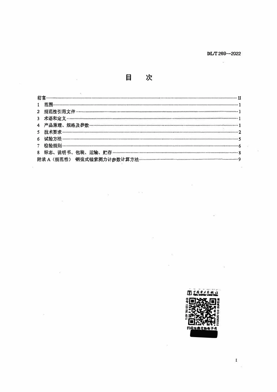 DLT 269-2022 钢弦式锚索测力计.pdf_第3页