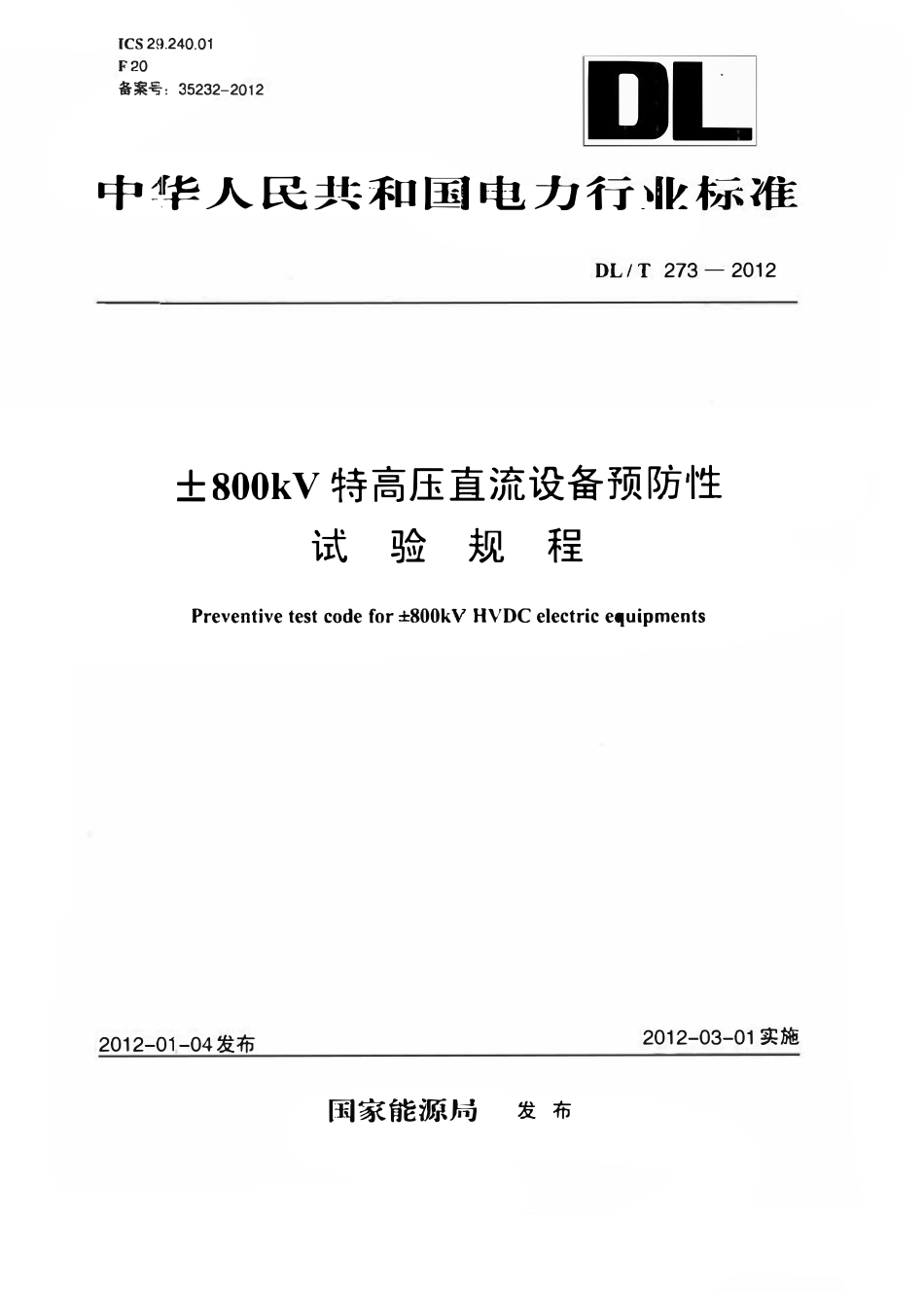 DLT 273-2012 ±800kV特高压直流设备预防性试验规程.pdf_第1页