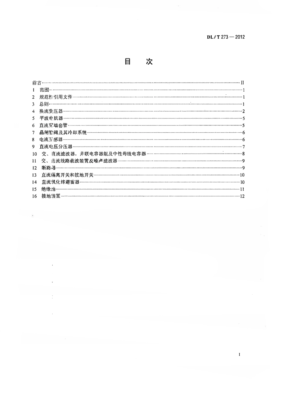 DLT 273-2012 ±800kV特高压直流设备预防性试验规程.pdf_第2页