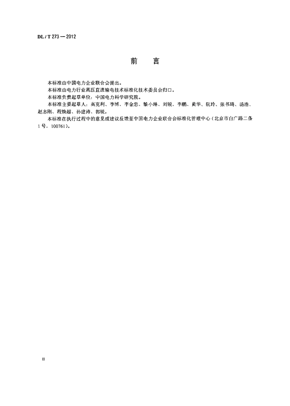 DLT 273-2012 ±800kV特高压直流设备预防性试验规程.pdf_第3页