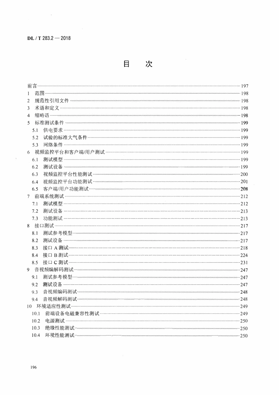 DLT 283.2-2018 电力视频监控系统及接口 第2部分:测试方法.pdf_第2页