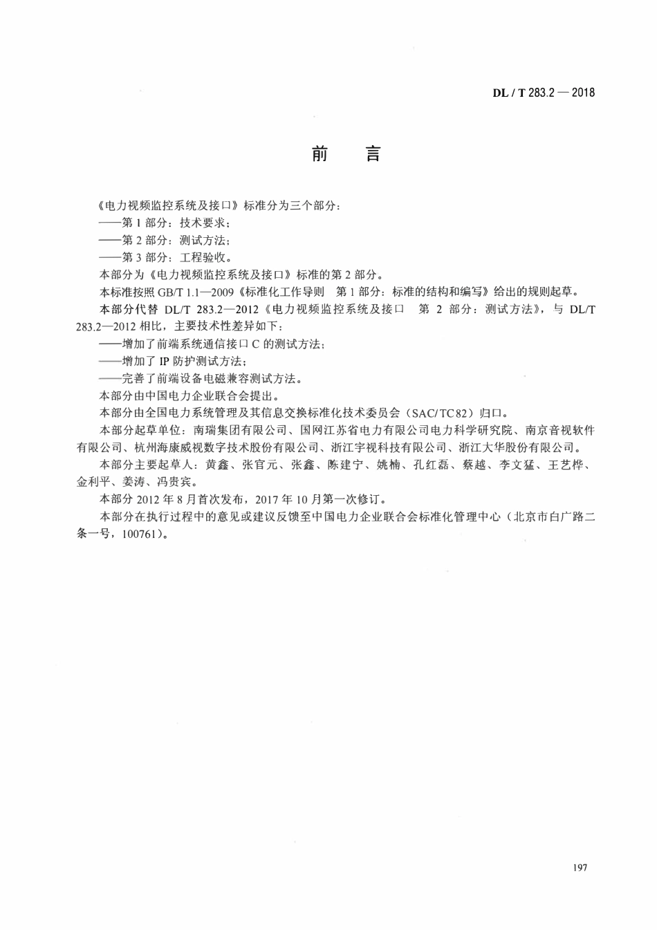 DLT 283.2-2018 电力视频监控系统及接口 第2部分:测试方法.pdf_第3页
