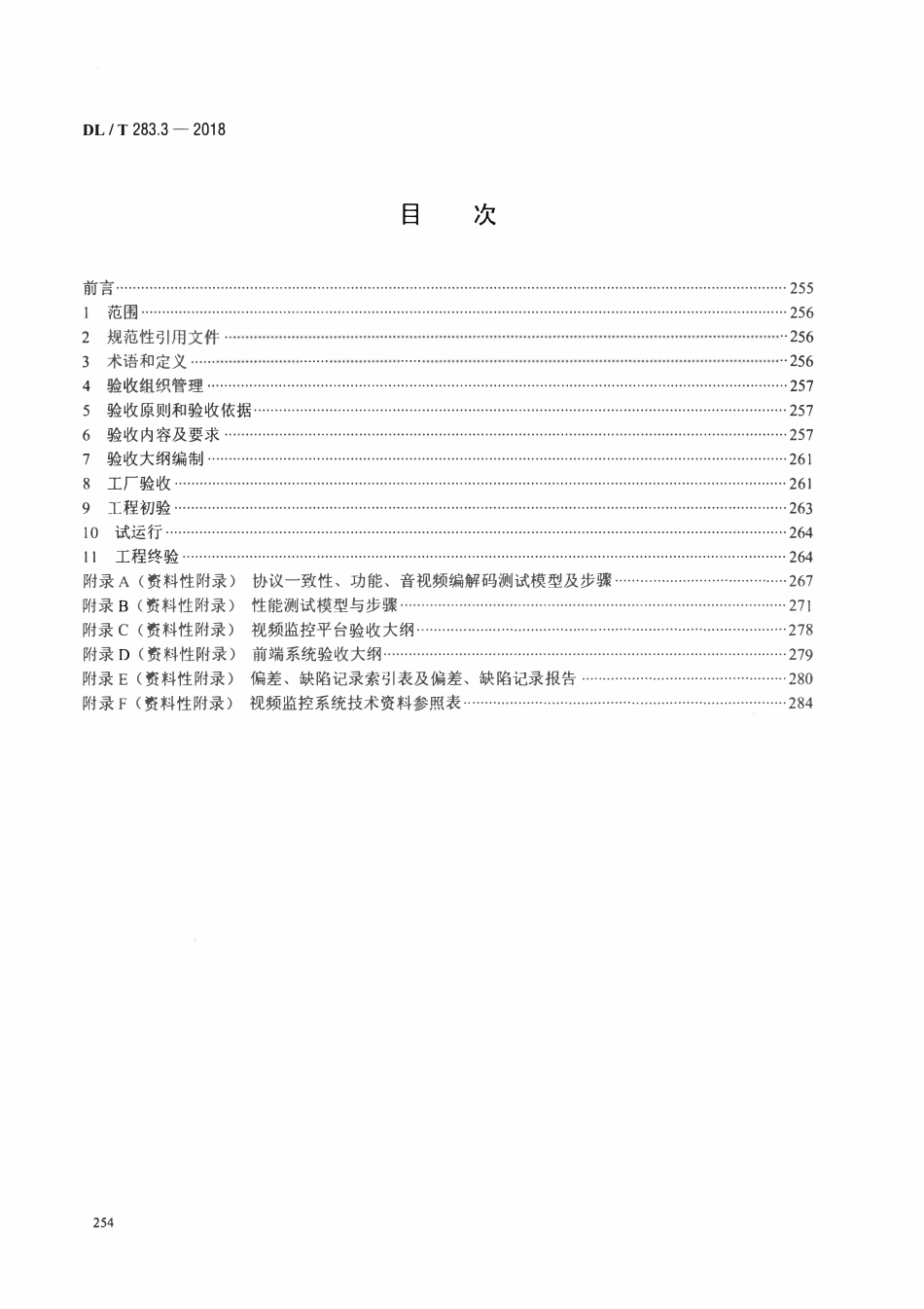 DLT 283.3-2018 电力视频监控系统及接口 第3部分:工程验收.pdf_第2页