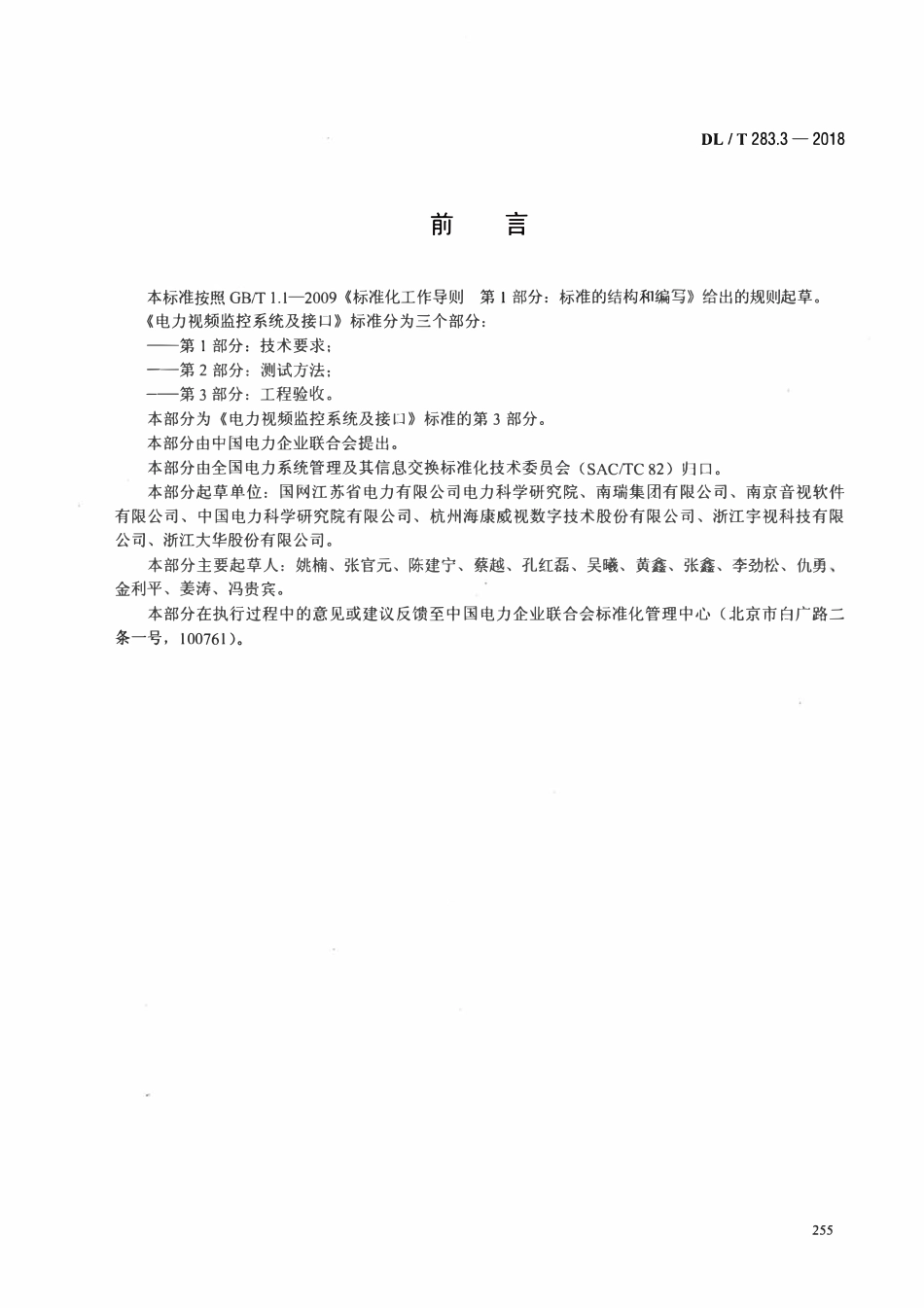 DLT 283.3-2018 电力视频监控系统及接口 第3部分:工程验收.pdf_第3页