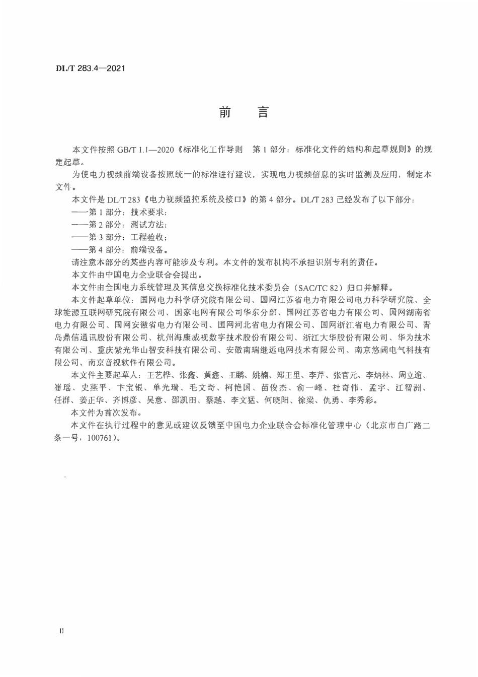 DLT 283.4-2021 电力视频监控系统及接口 第4部分:前端设备.pdf_第3页