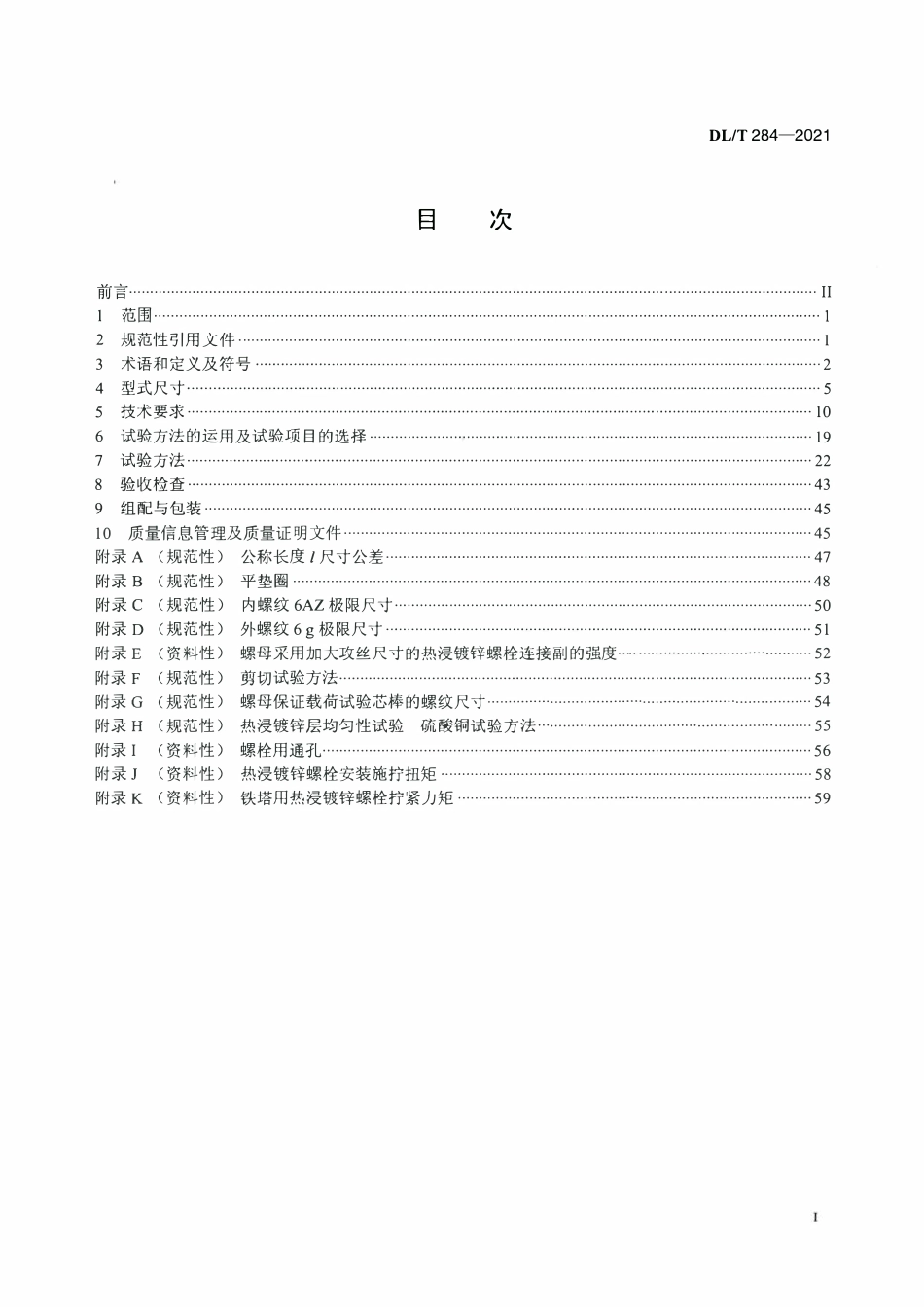 DLT 284-2021 输电线路杆塔及电力金具用热浸镀锌螺栓与螺母.pdf_第2页