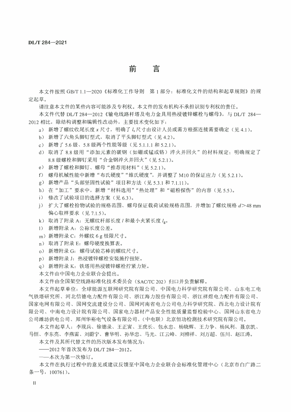 DLT 284-2021 输电线路杆塔及电力金具用热浸镀锌螺栓与螺母.pdf_第3页