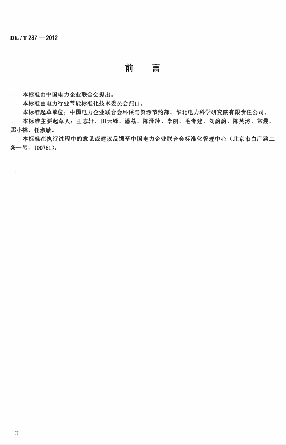 DLT 287-2012 火电企业清洁生产审核指南.pdf_第3页