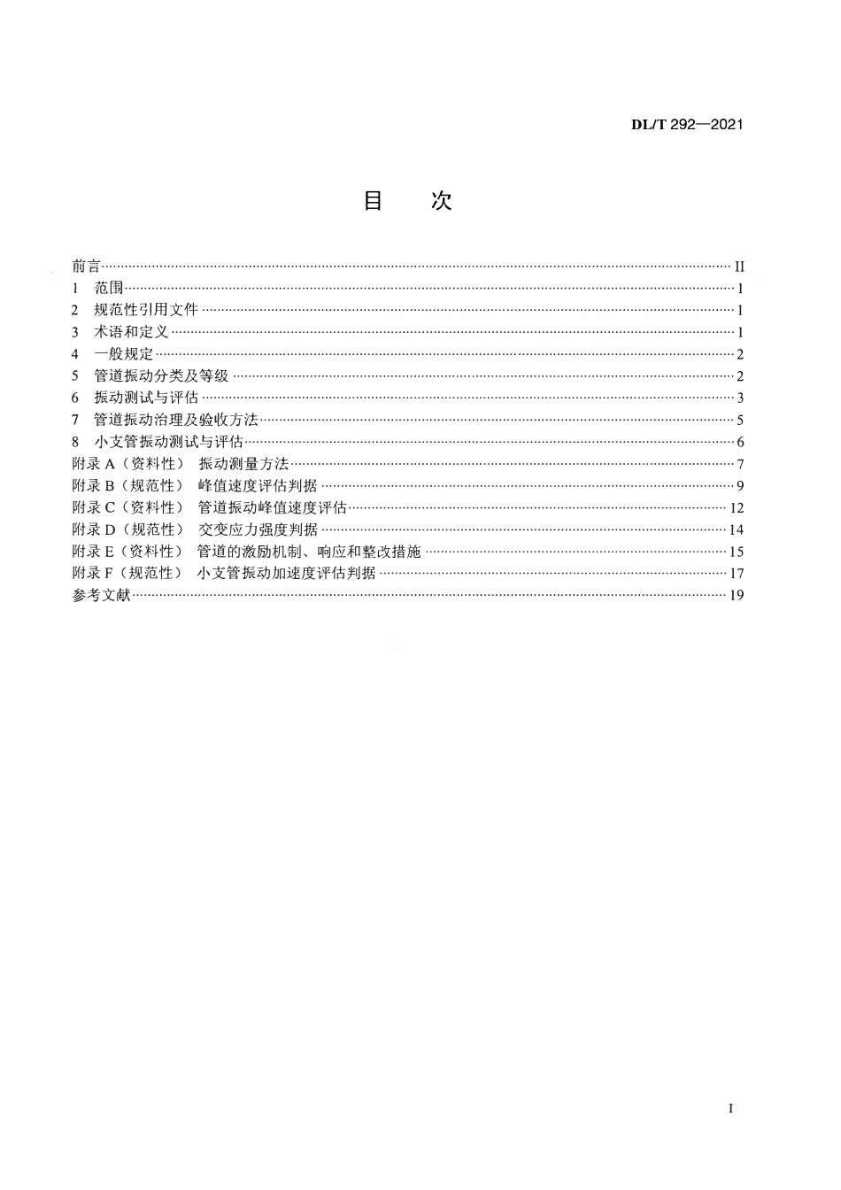 DLT 292-2021 火力发电厂汽水管道振动测试与评估技术导则.pdf_第2页
