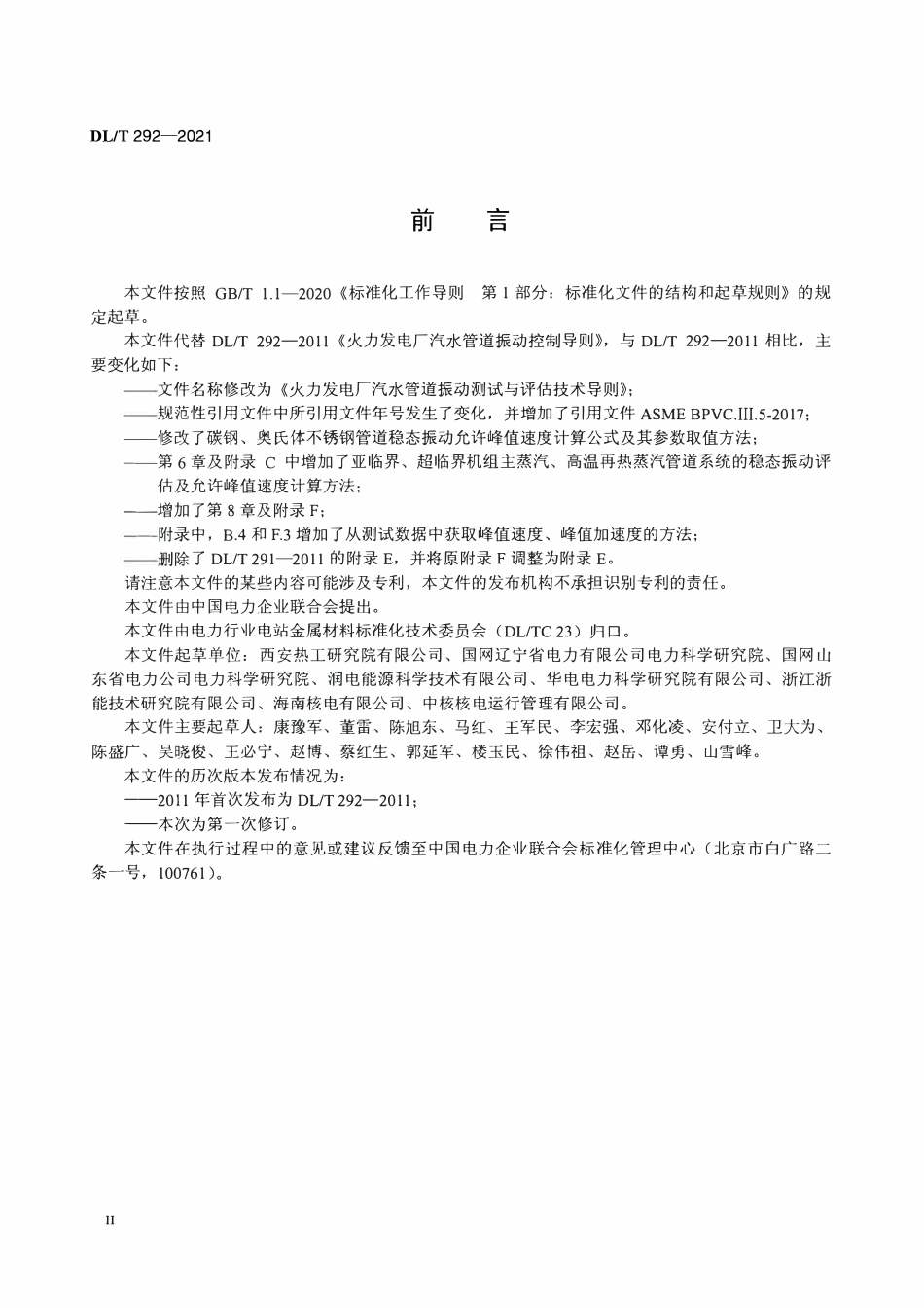 DLT 292-2021 火力发电厂汽水管道振动测试与评估技术导则.pdf_第3页