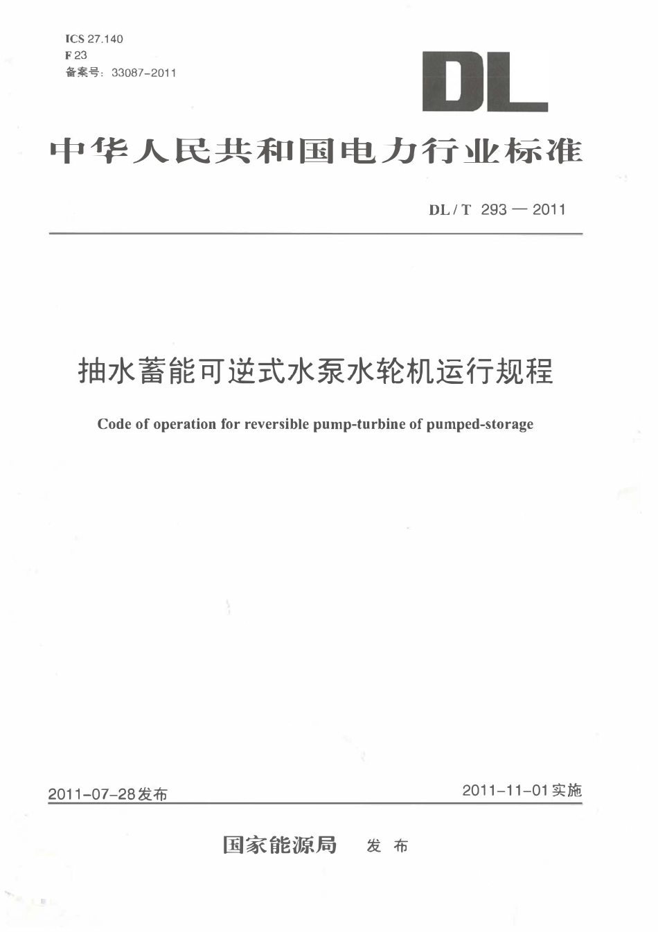 DLT 293-2011 抽水蓄能可逆式水泵水轮机运行规程.pdf_第1页