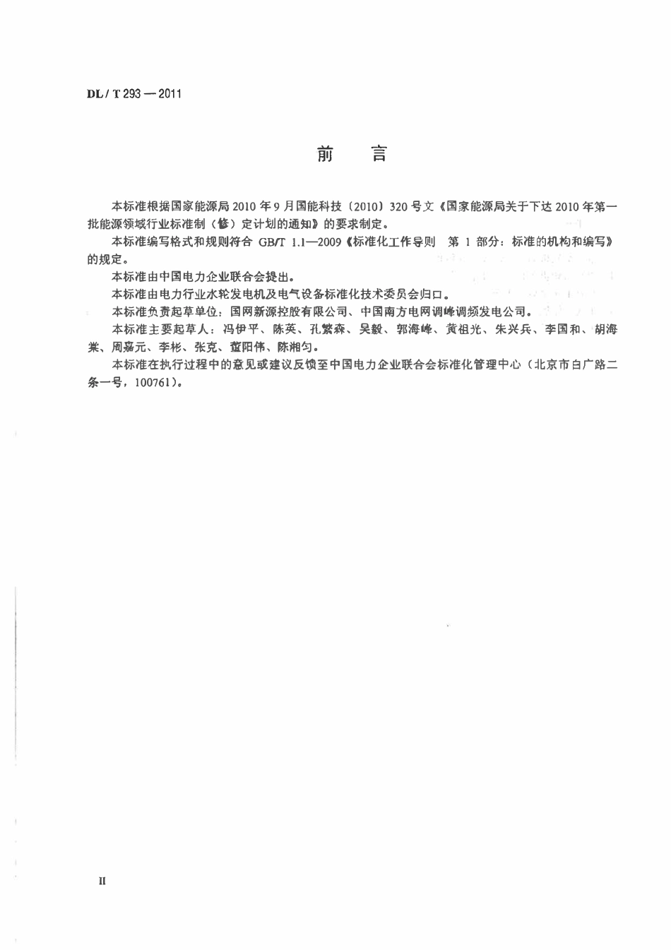 DLT 293-2011 抽水蓄能可逆式水泵水轮机运行规程.pdf_第3页