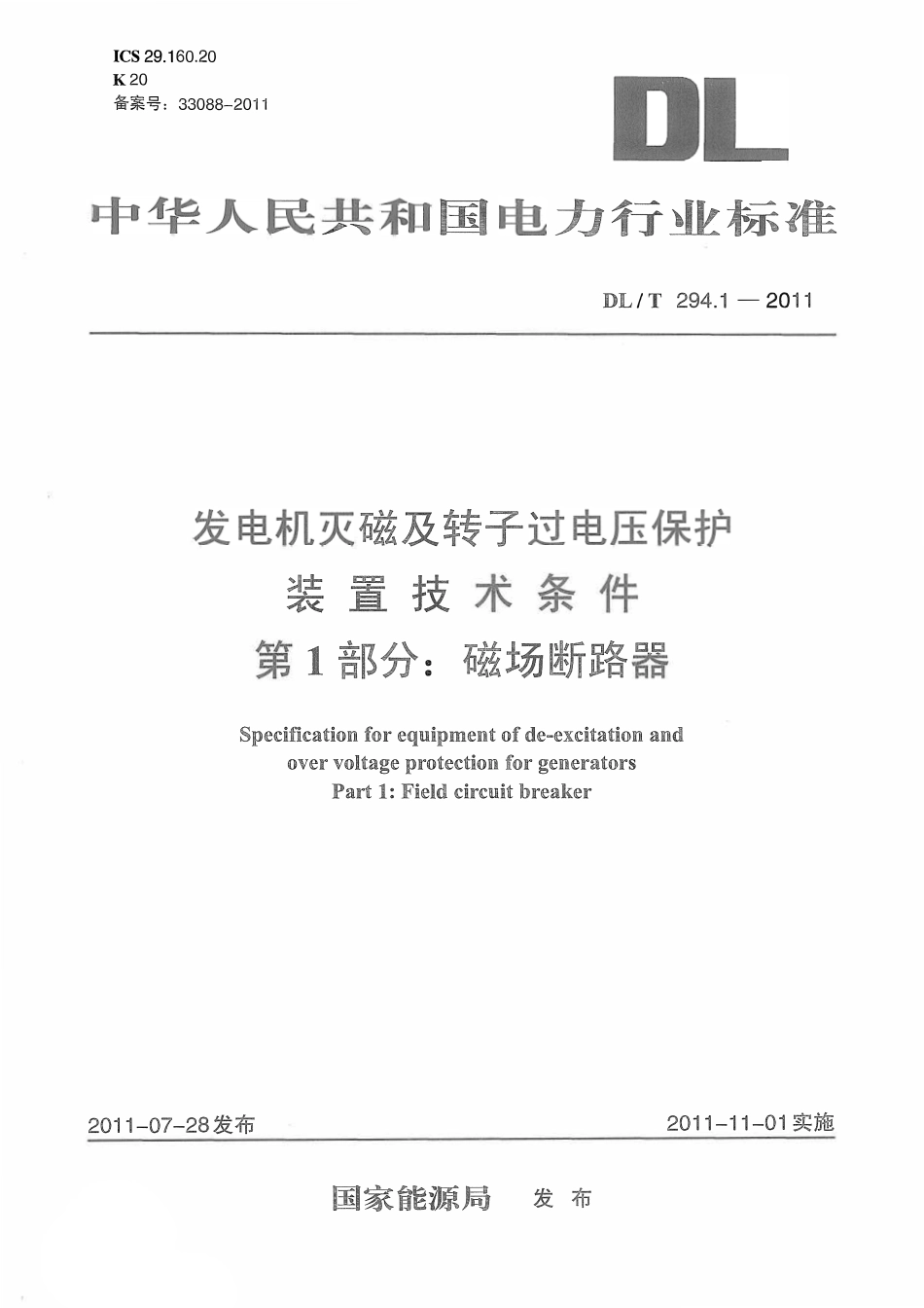 DLT 294.1-2011 发电机灭磁及转子过电压保护装置技术条件 第1部分:磁场断路器.pdf_第1页