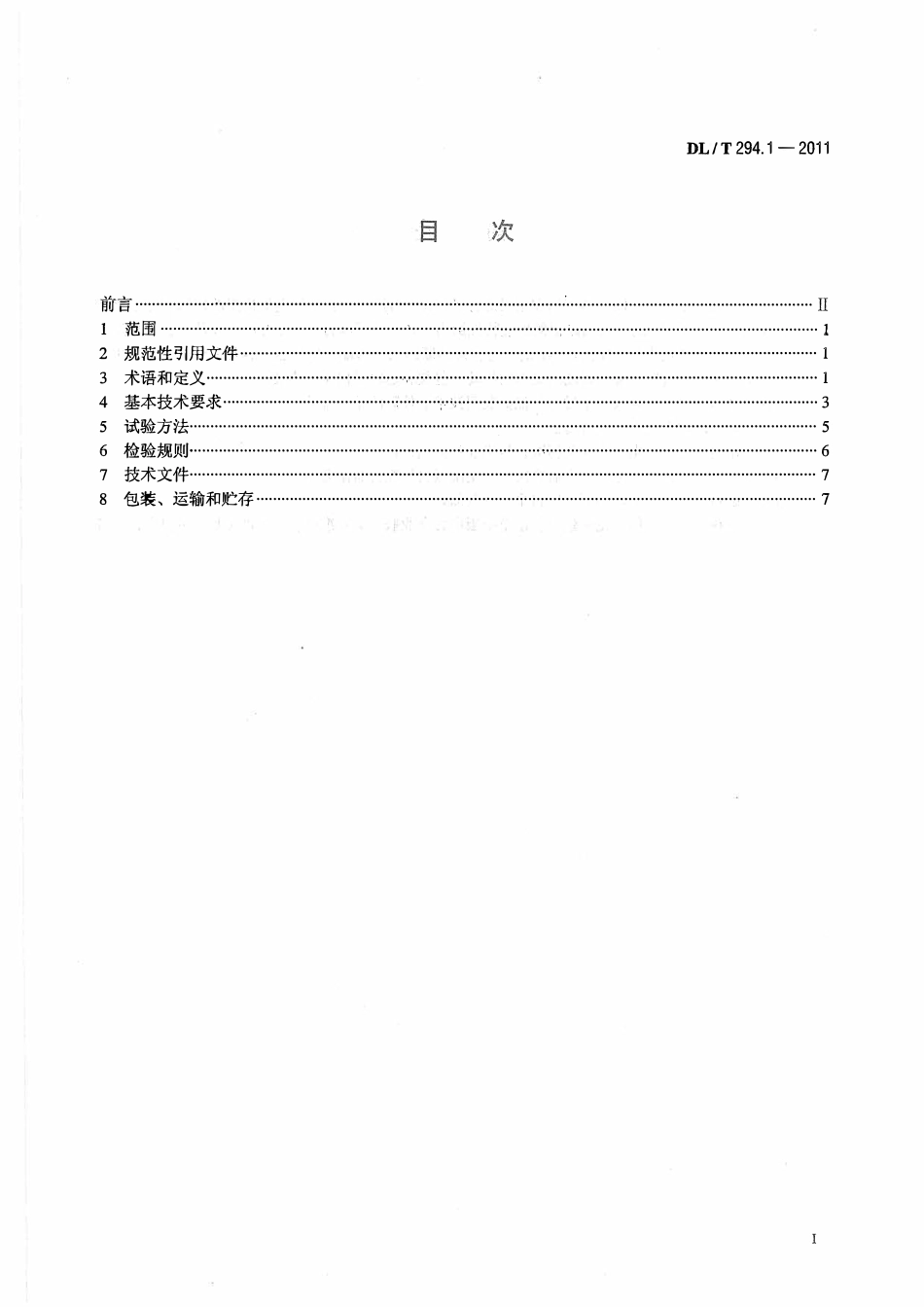 DLT 294.1-2011 发电机灭磁及转子过电压保护装置技术条件 第1部分:磁场断路器.pdf_第2页