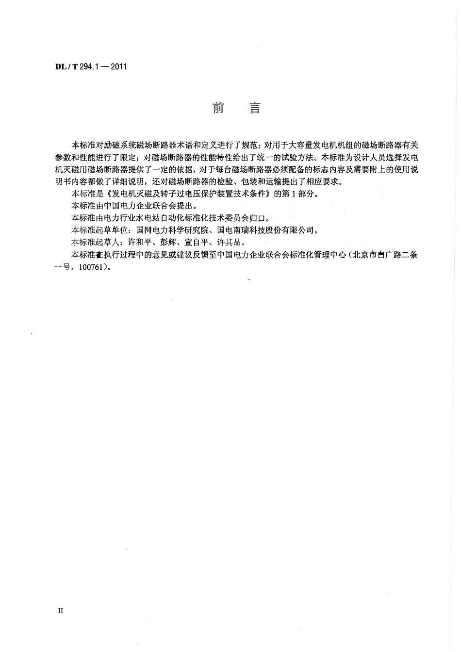 DLT 294.1-2011 发电机灭磁及转子过电压保护装置技术条件 第1部分:磁场断路器.pdf_第3页