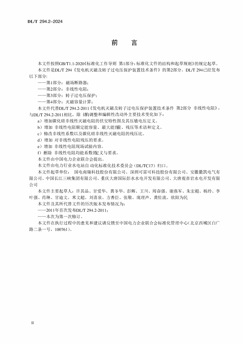 DLT 294.2-2024 发电机灭磁及转子过电压保护装置技术条件 第2部分:非线性电阻.pdf_第3页