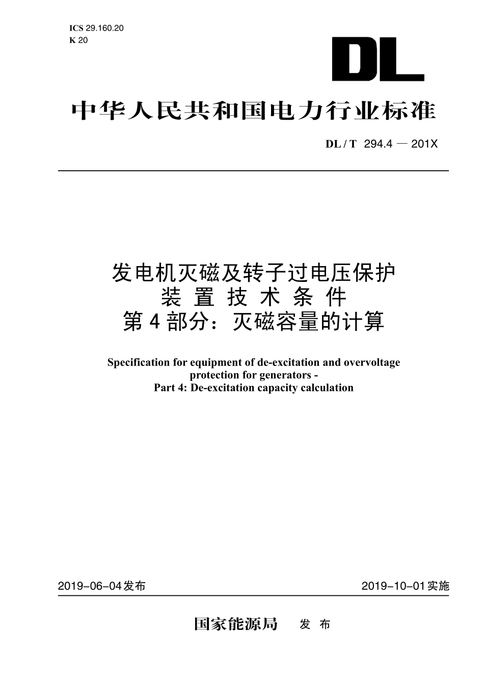 DLT 294.4-2019 发电机灭磁及转子过电压保护装置技术条件+第4部分+灭磁容量计算.pdf_第1页