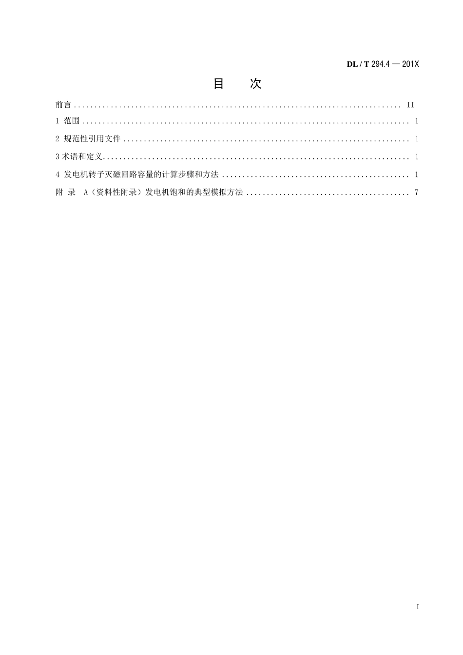 DLT 294.4-2019 发电机灭磁及转子过电压保护装置技术条件+第4部分+灭磁容量计算.pdf_第2页