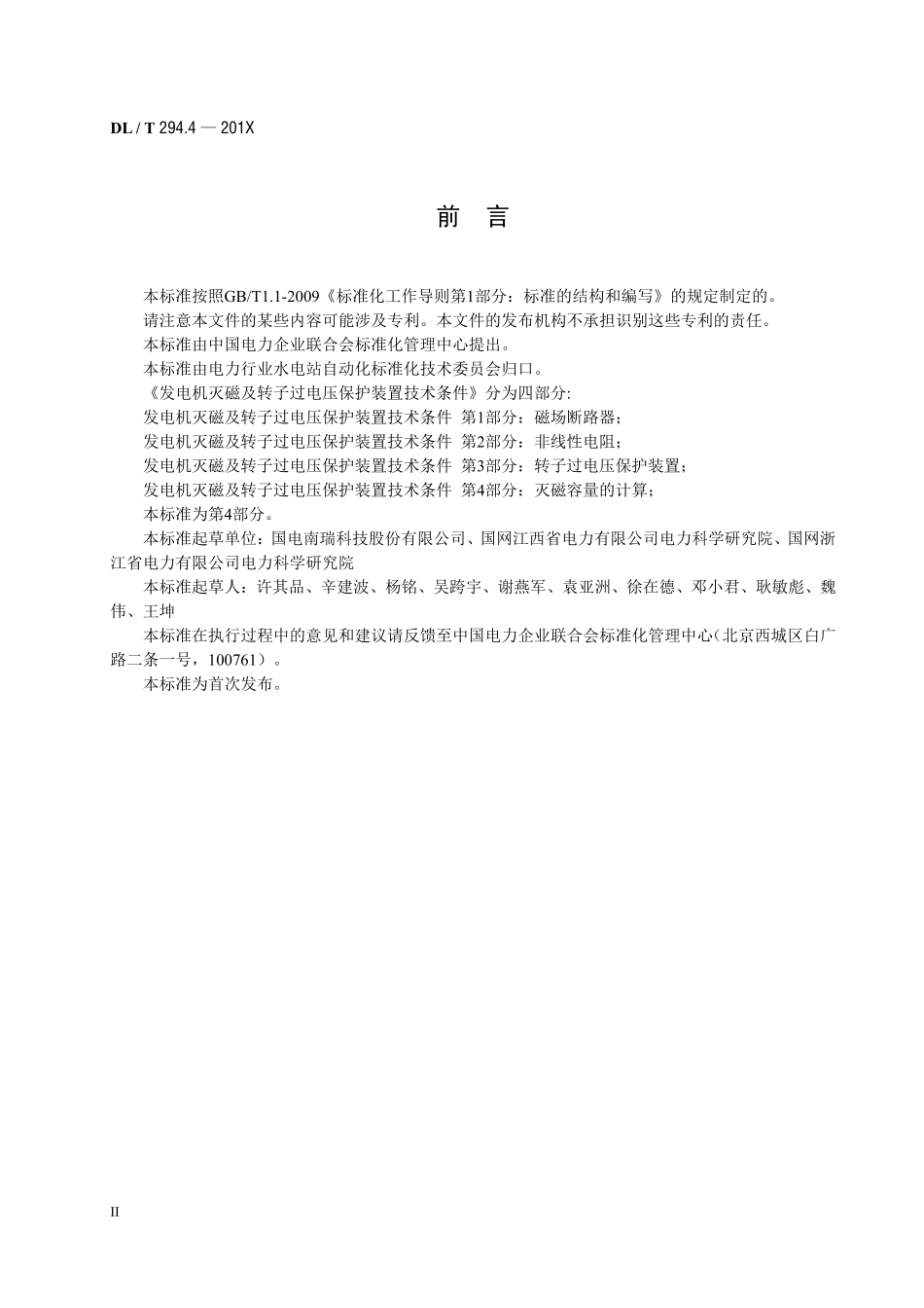 DLT 294.4-2019 发电机灭磁及转子过电压保护装置技术条件+第4部分+灭磁容量计算.pdf_第3页