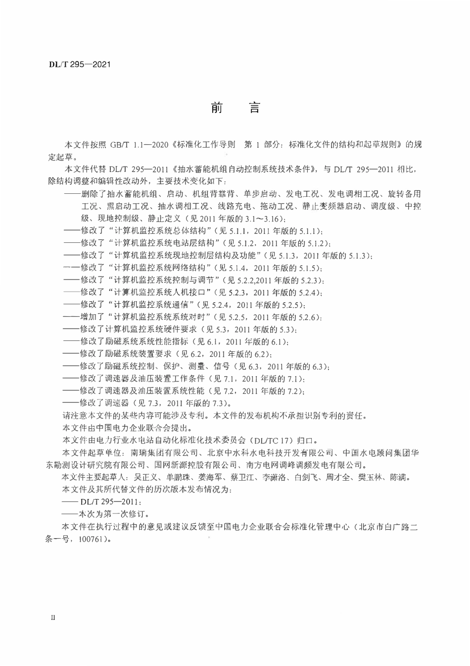 DLT 295-2021 抽水蓄能机组自动控制系统技术条件.pdf_第3页