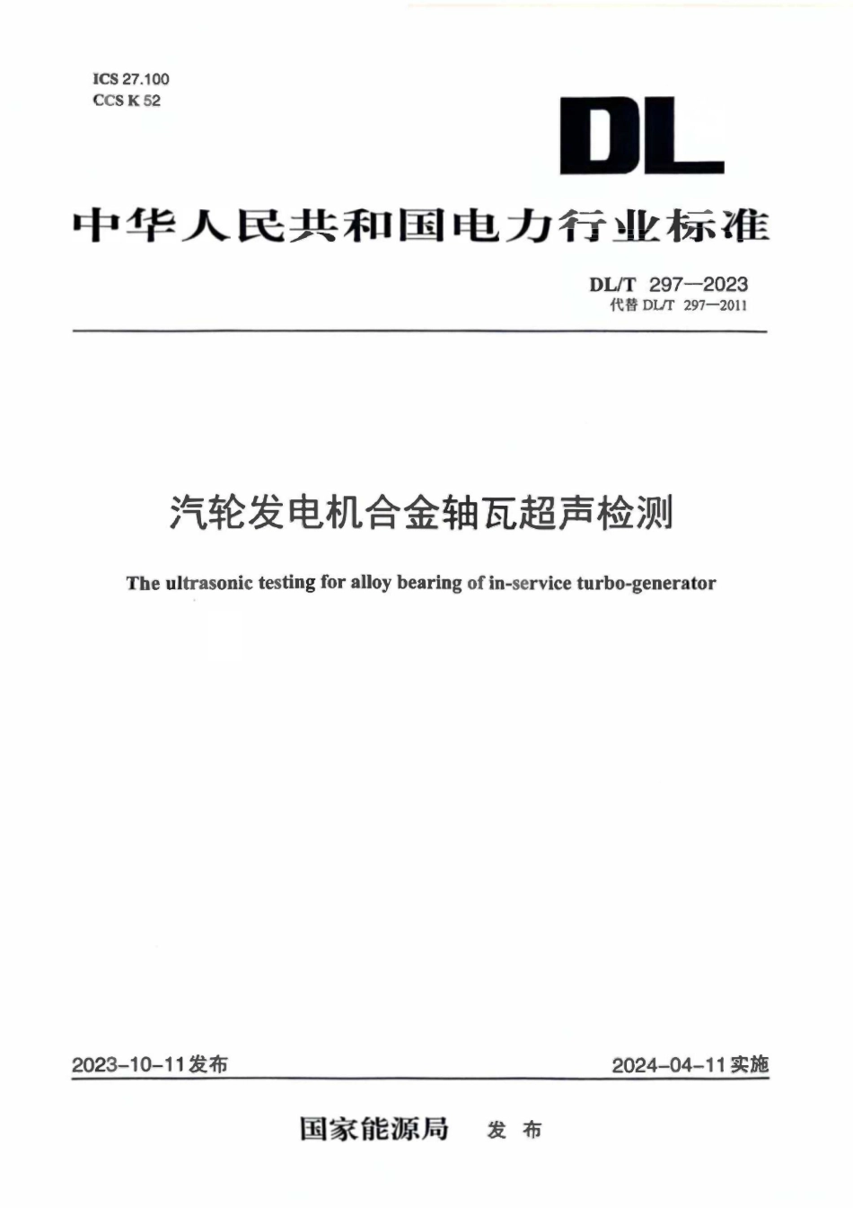DLT 297-2023 汽轮发电机合金轴瓦超声检测.pdf_第1页