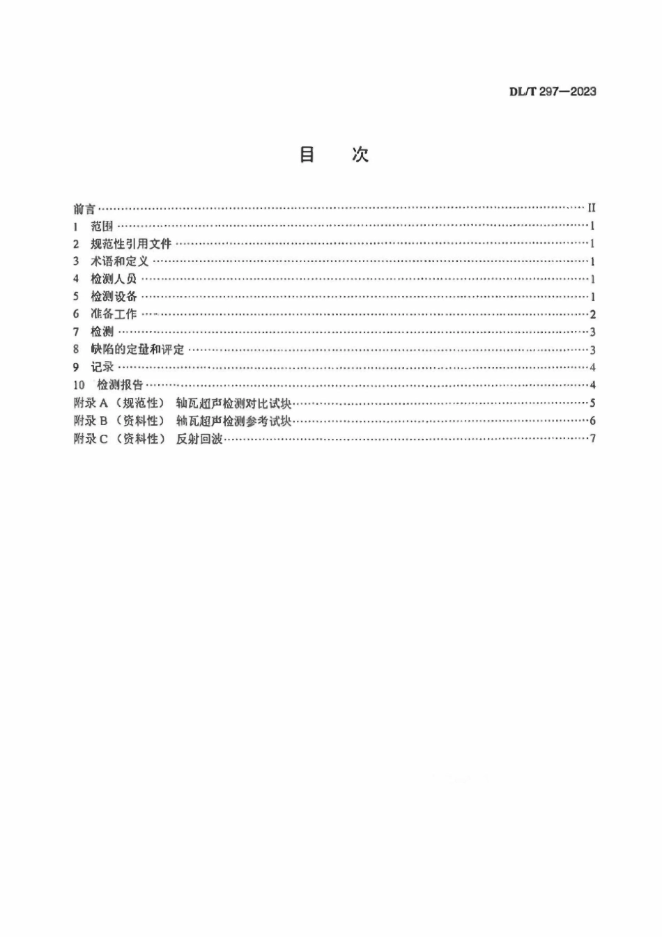 DLT 297-2023 汽轮发电机合金轴瓦超声检测.pdf_第2页