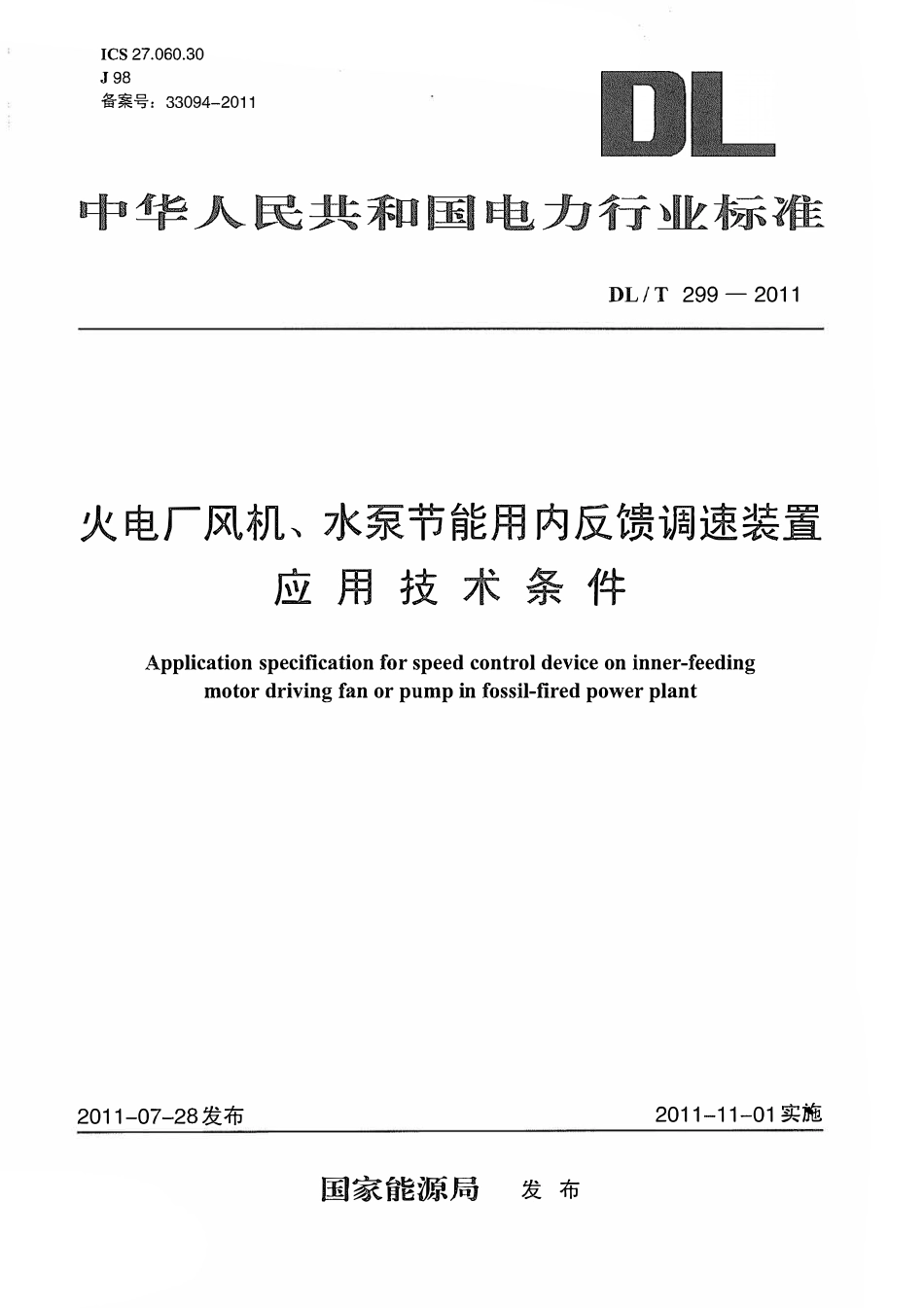 DLT 299-2011 火电厂风机、水泵节能用内反馈调速装置应用技术条件.pdf_第1页
