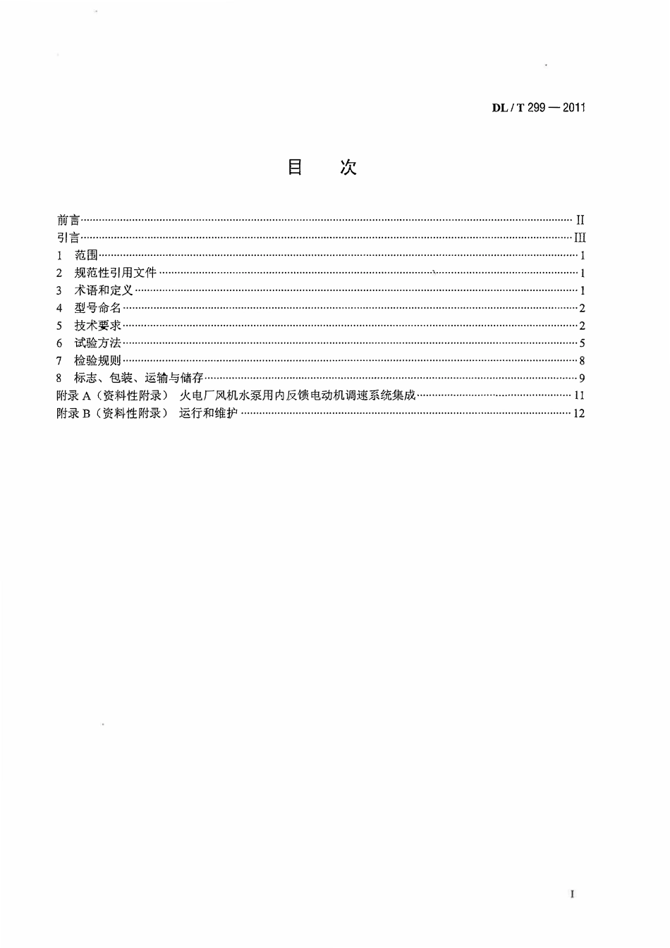 DLT 299-2011 火电厂风机、水泵节能用内反馈调速装置应用技术条件.pdf_第2页