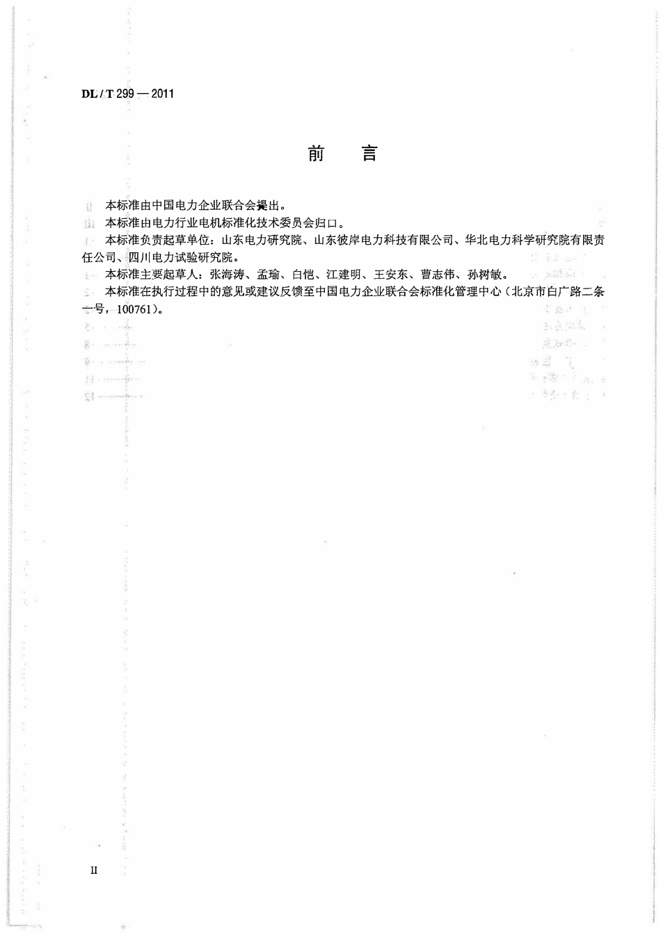 DLT 299-2011 火电厂风机、水泵节能用内反馈调速装置应用技术条件.pdf_第3页