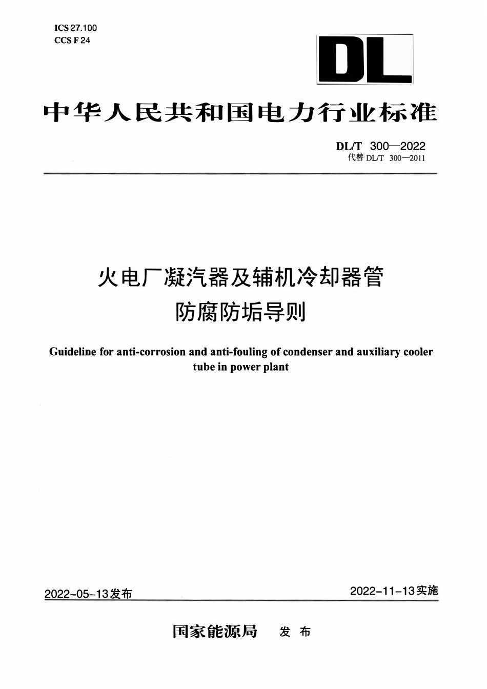 DLT 300-2022 火电厂凝汽器及辅机冷却器管防腐防垢导则.pdf_第1页