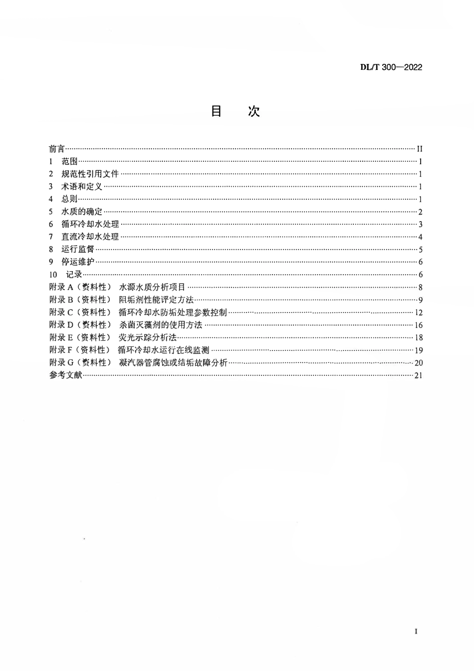 DLT 300-2022 火电厂凝汽器及辅机冷却器管防腐防垢导则.pdf_第2页