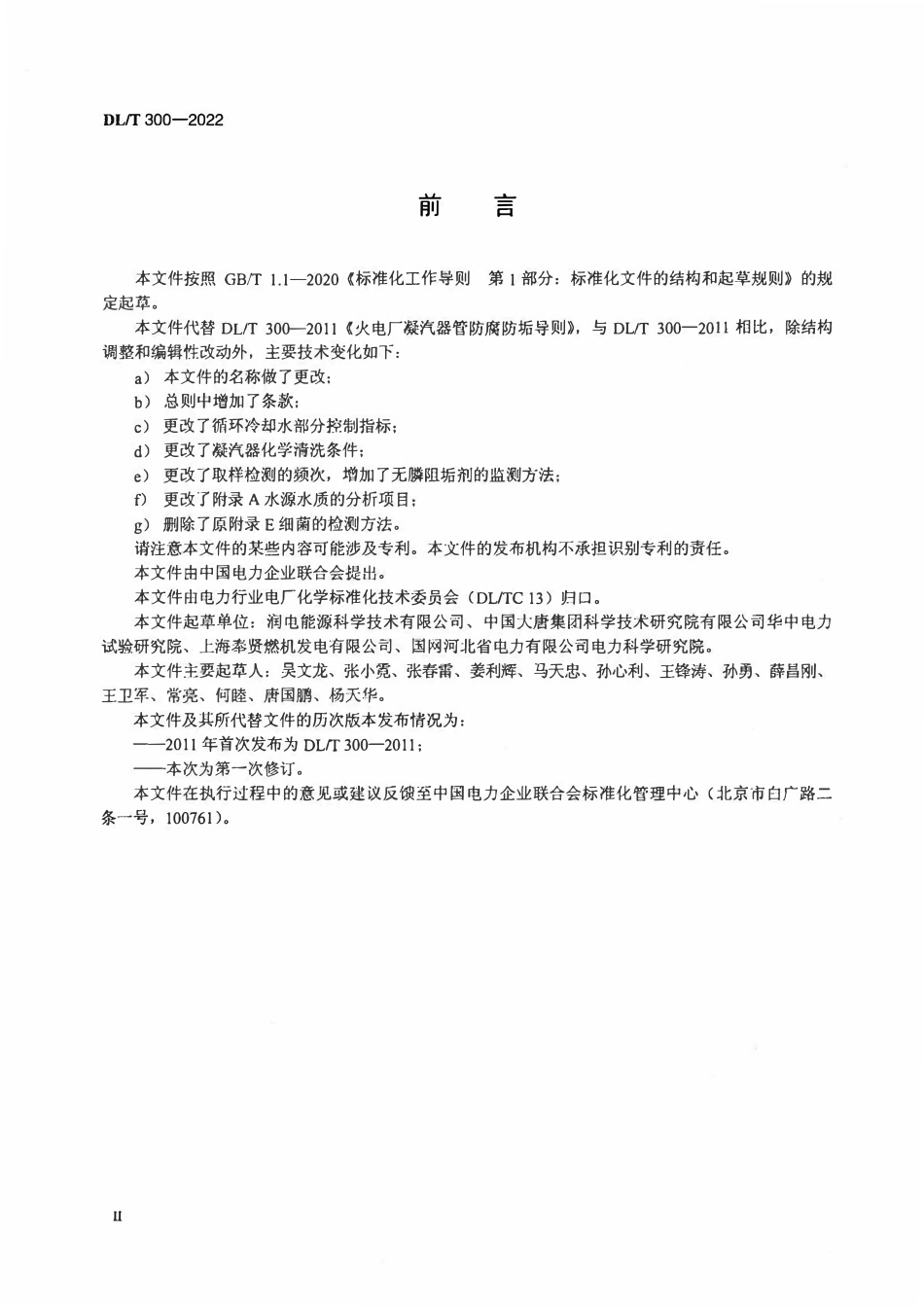 DLT 300-2022 火电厂凝汽器及辅机冷却器管防腐防垢导则.pdf_第3页