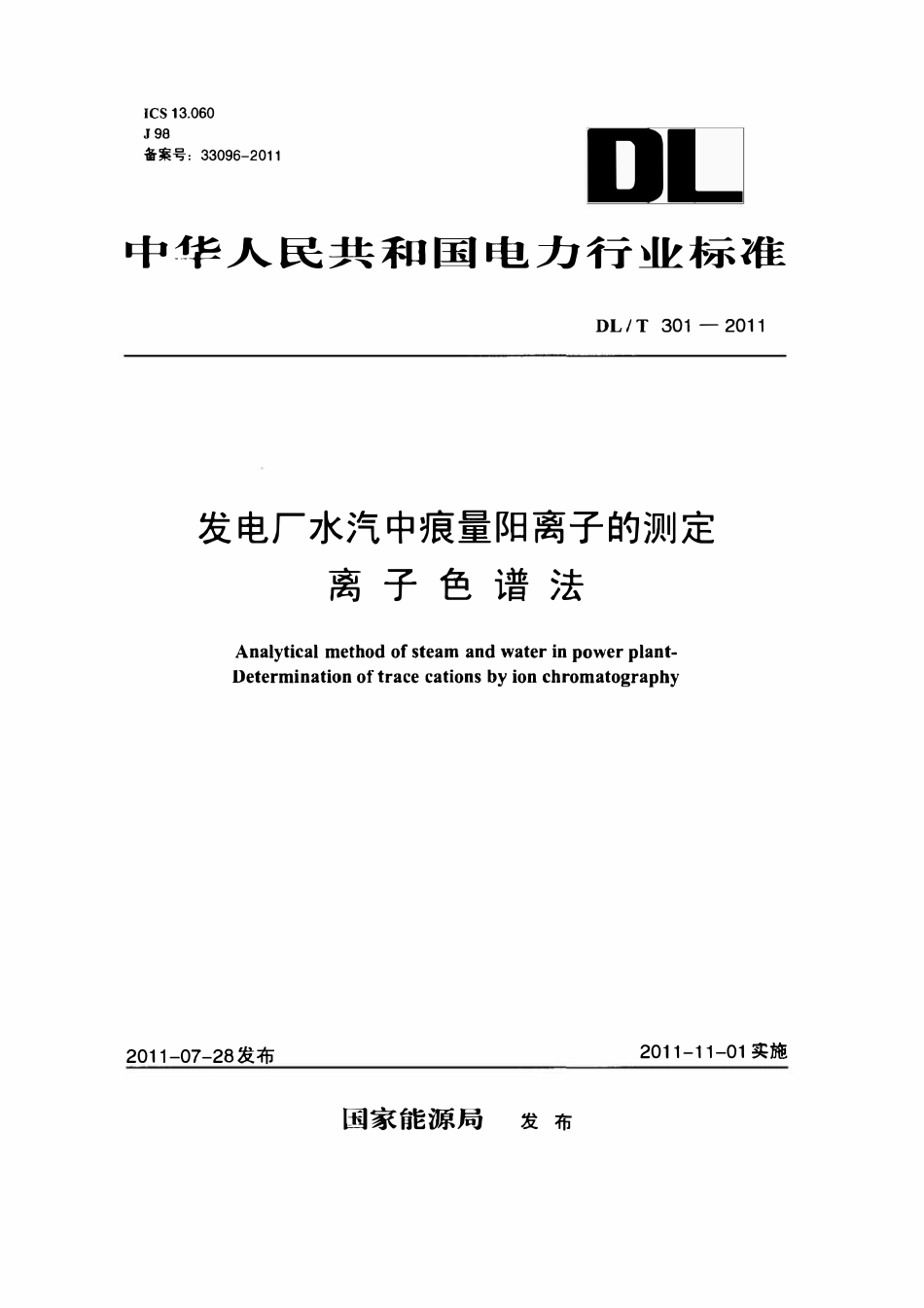 DLT 301-2011 发电厂水汽中痕量阳离子的测定离子色谱法.pdf_第1页