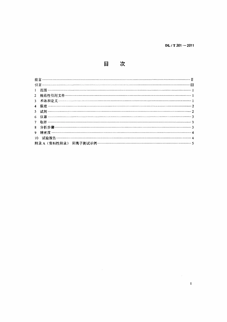 DLT 301-2011 发电厂水汽中痕量阳离子的测定离子色谱法.pdf_第2页
